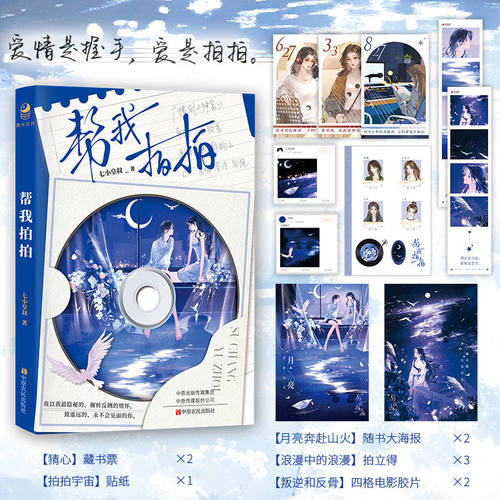 正版 帮我拍拍 七小皇叔著 现代都市百合纯爱群像成长双女主小说