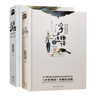 【正版现货】浮生物语 叁上下共2册纪念版 裟椤双树/著 全新再版 古风幻想玄幻小说 知音漫客 浮生物语3上下两册