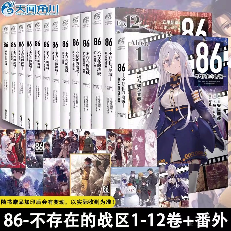 正版现货 86不存在的地域轻小说1-12册+ Alter番外篇全13册安里朝都86不存在的战区小说 动漫轻小说