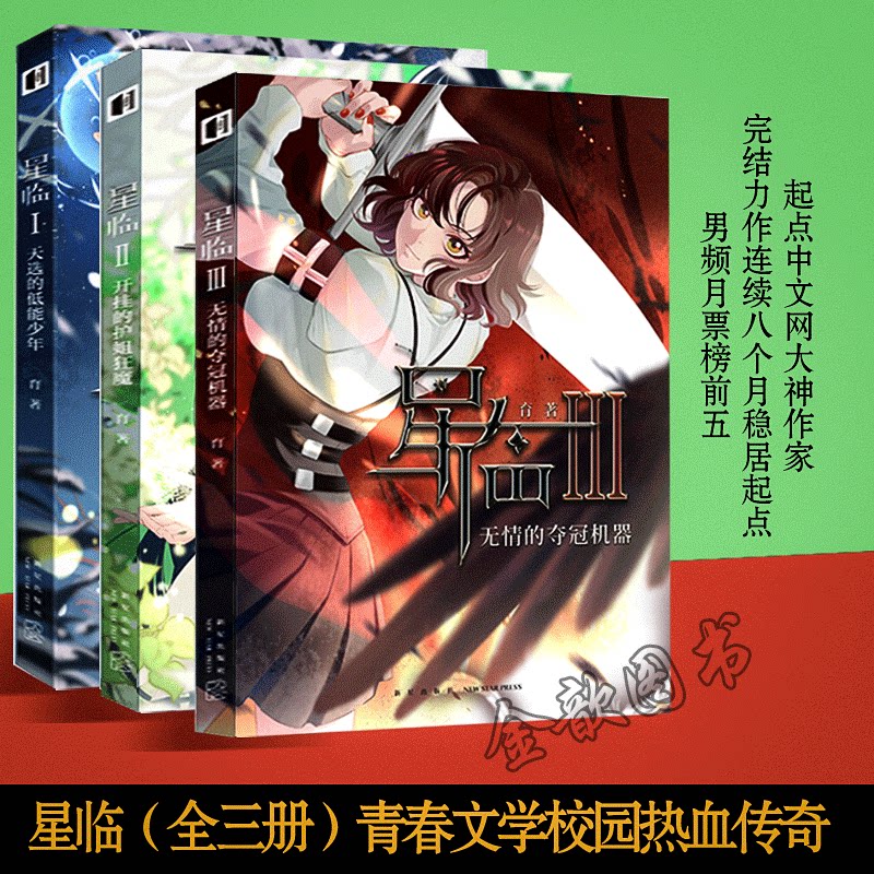 正版预售星临1-3册全三册又名九星毒奶 育 著 起点中文网阅文集团青春