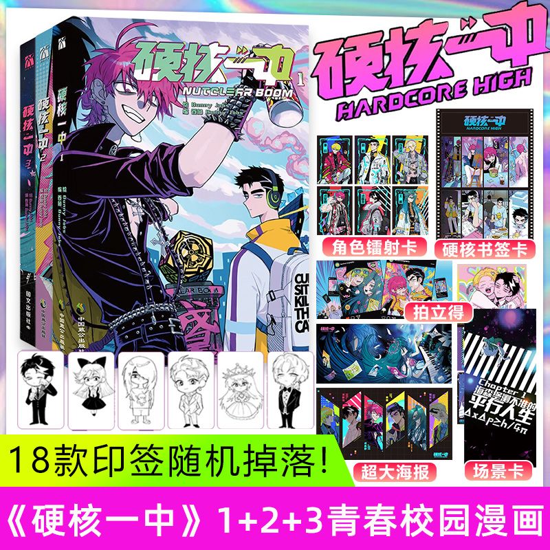 正版 硬核一中1+2+3全三册漫画青春校园中二热血核弹转校生×假高冷学霸 单行本漫画实体书