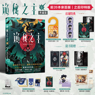 【限量20本亲签】正版 诡秘之主11不死者（中）典藏版  爱潜水的乌贼著 克苏鲁文学青春奇幻小说