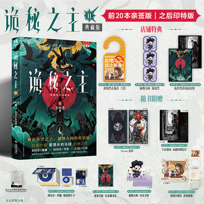 【限量20本亲签】正版 诡秘之主11不死者（中）典藏版  爱潜水的乌贼著 克苏鲁文学青春奇幻小说