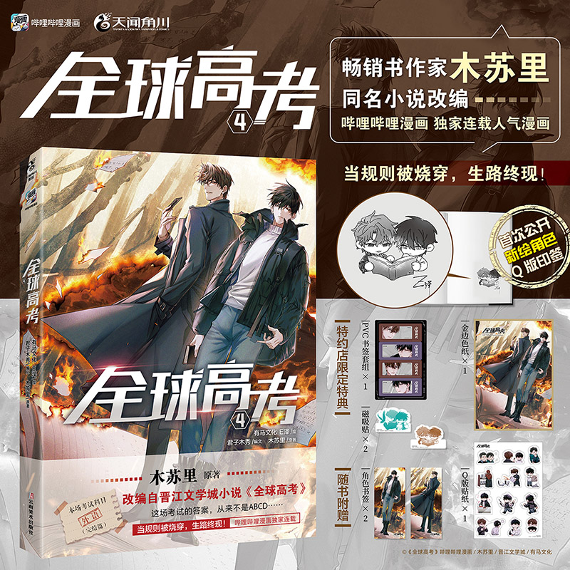 【限量10本亲签】正版预售 全球高考漫画4 木苏里原著小说《全球高考》改编漫画 悬疑推理漫画书籍实体书