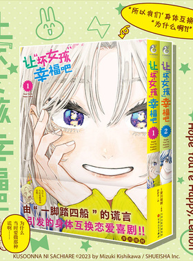 正版 让坏女孩幸福吧漫画1-2册  岸川瑞树/绘简中版恋爱喜剧漫画实体书