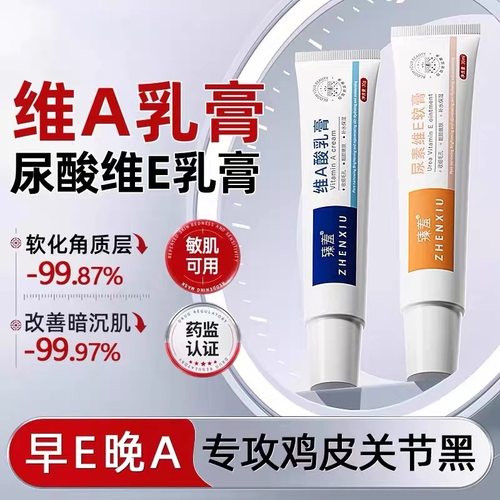 维a酸乳胶膏尿素霜维e尿素软膏旗舰店去黑色素鸡皮肤疙瘩维A乳膏