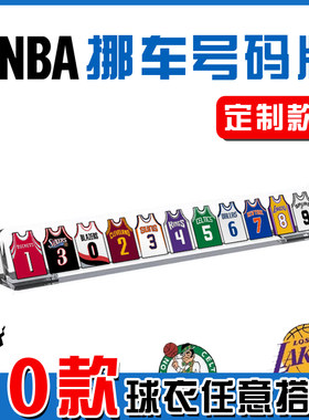 NBA临时停挪车牌手机号码汽车内饰篮球库里科比男友礼物创意个性