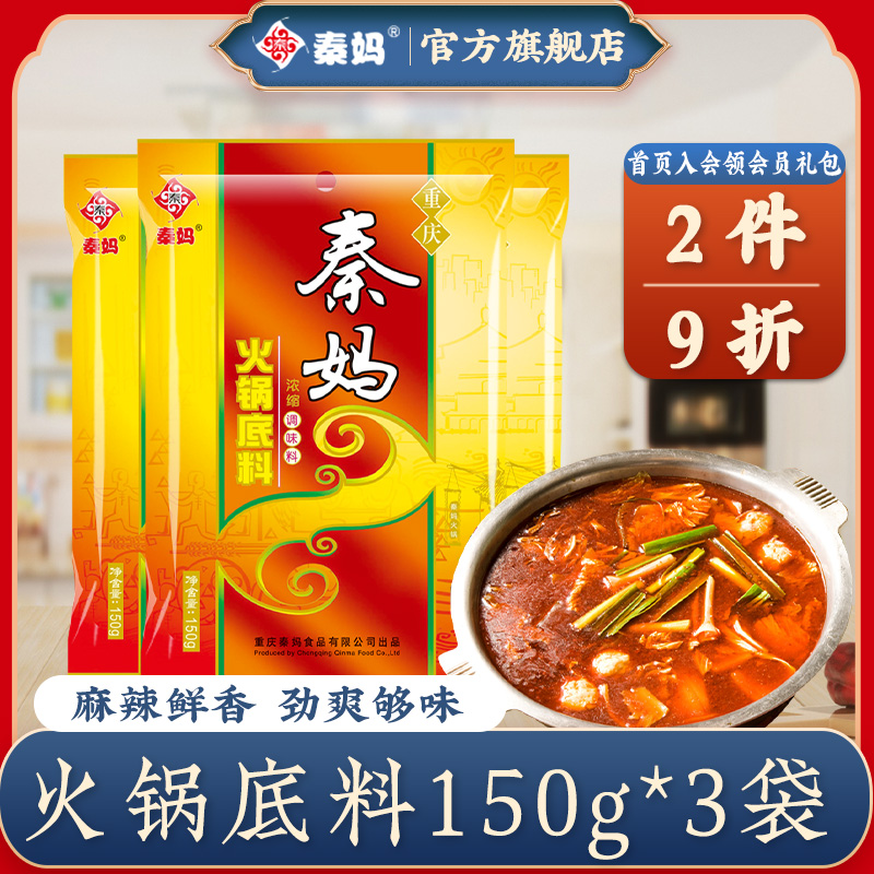 重庆秦妈麻辣火锅底料牛油 中辣 清汤三鲜火锅调料150g*3袋 粮油调味/速食/干货/烘焙 火锅调料 原图主图