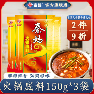 重庆秦妈麻辣火锅底料牛油 中辣 清汤三鲜火锅调料150g*3袋