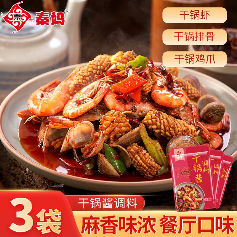 秦妈干锅酱调料家用小包装