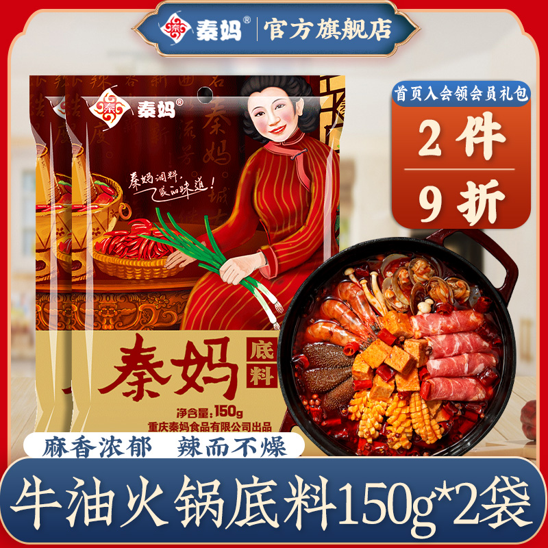 重庆秦妈火锅料底料麻辣牛油底料小包装150g 水煮肉片毛血旺调料 粮油调味/速食/干货/烘焙 火锅调料 原图主图