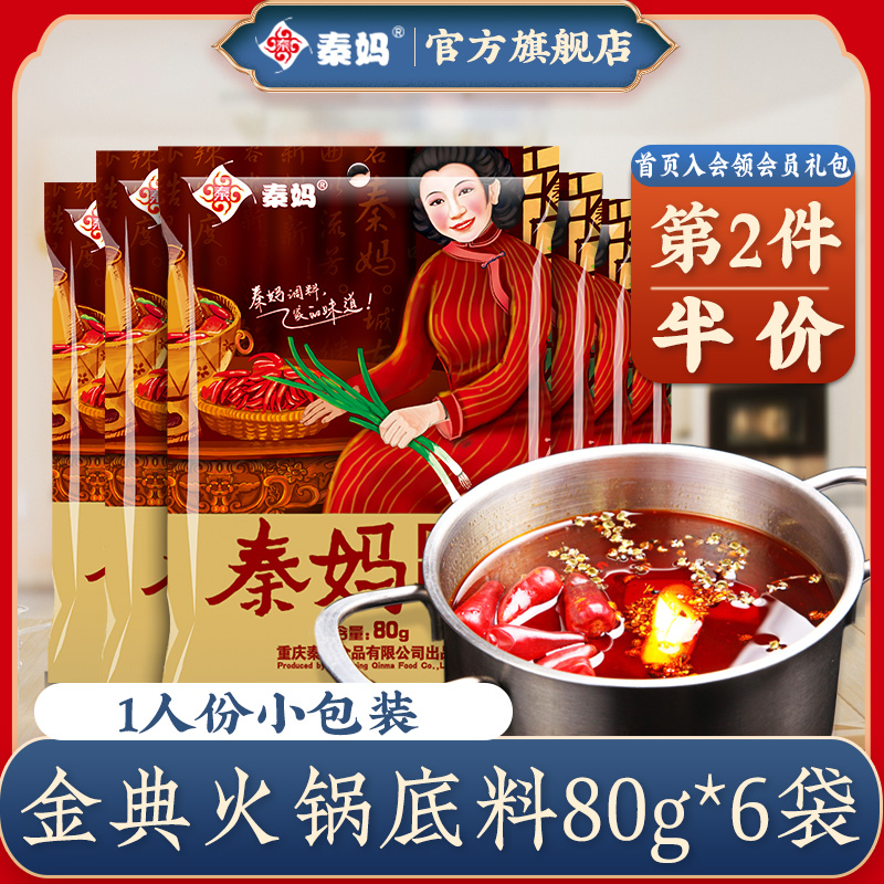 秦妈火锅底料80g*6一人份小包装