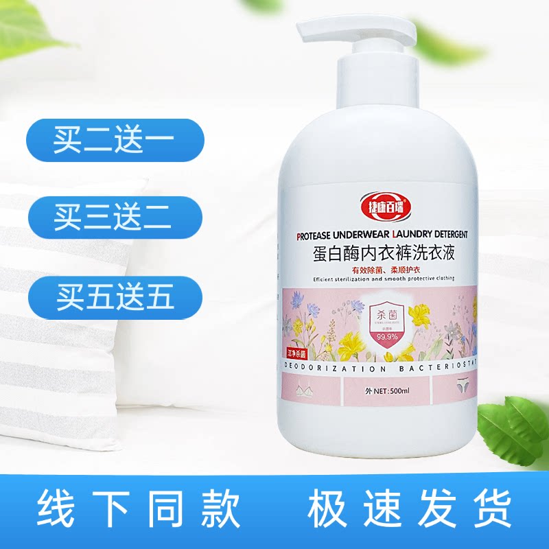 捷康百瑞蛋白酶内衣裤洗衣液图片