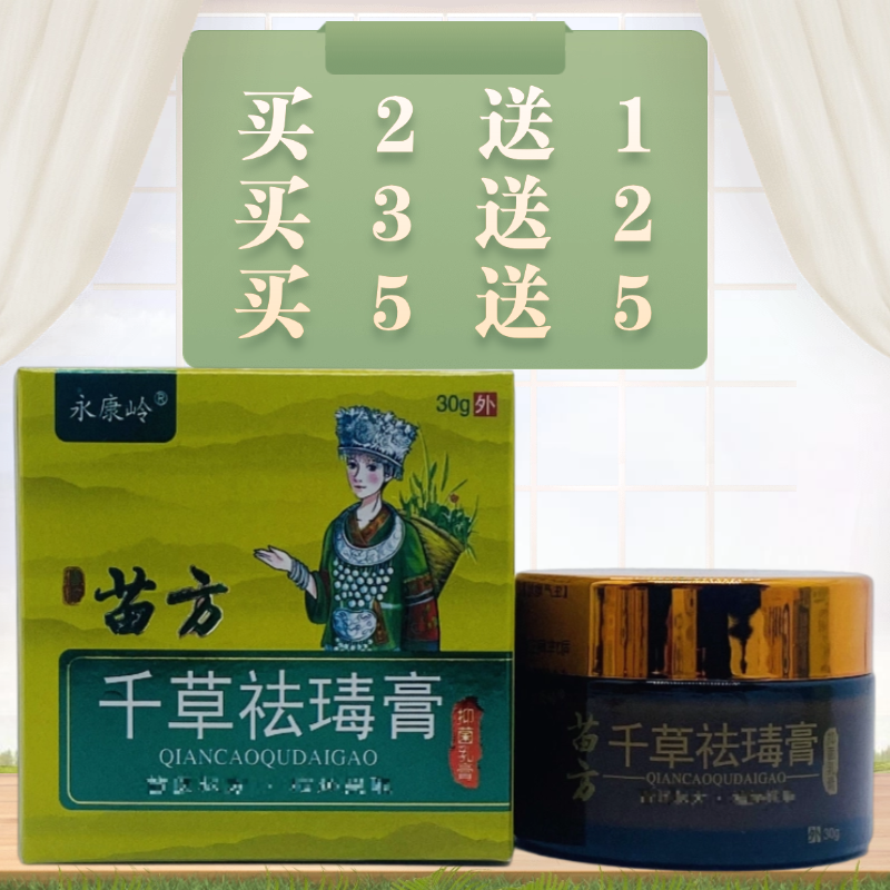 永康岭苗方千草祛瑇膏抑菌乳膏30g/瓶