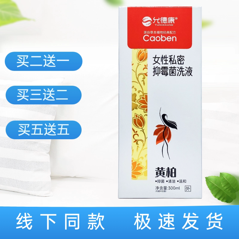 允德康女性私密抑霉菌洗液（黄柏图片