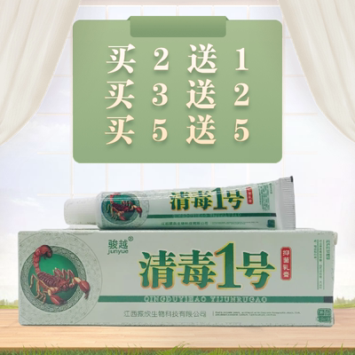 骏越清毒1号乳膏15g包邮