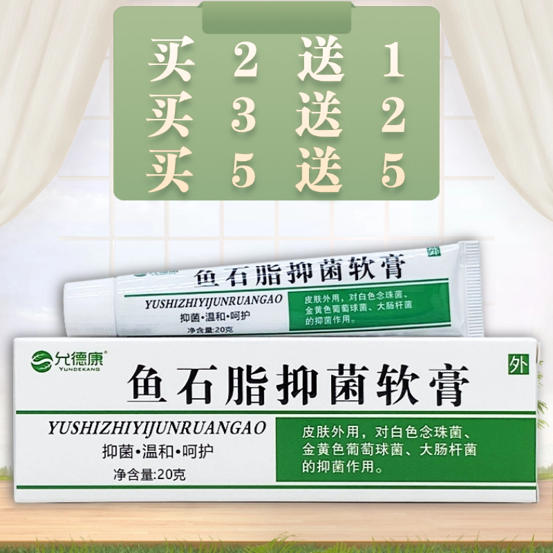 允德康鱼石脂抑菌软膏20g/支装图片