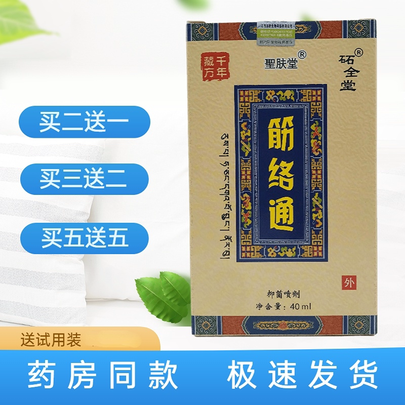 聖肤堂筋络通40ml/瓶抑菌喷剂皮肤外用江西圣肤生物科技