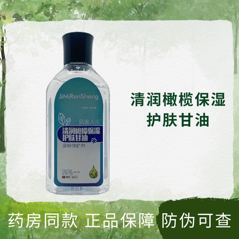 肌蜜人生清润橄榄保湿护肤甘油120ml湖南老掌柜生物正品包邮