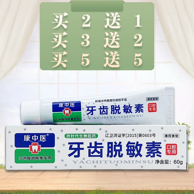 康中医牙齿脱敏素60g/支装