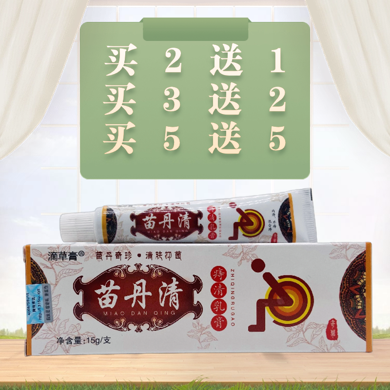 滴草膏苗丹清痔清乳膏15g草本抑菌皮肤外用正品包邮