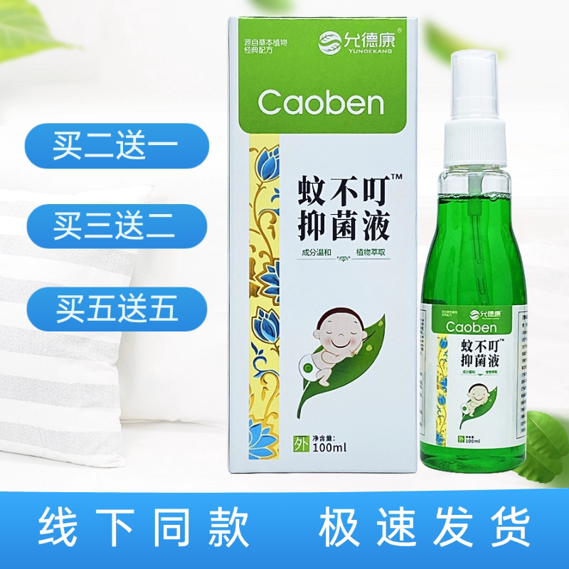 允德康蚊不叮抑菌液100ml/喷剂图片
