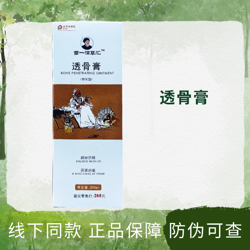 苗一佰草汇透骨膏200ml/瓶装,洗护清洁剂/卫生巾/纸/香薰,身体乳液,淘宝优惠券,粉丝福利购,淘宝优惠卷