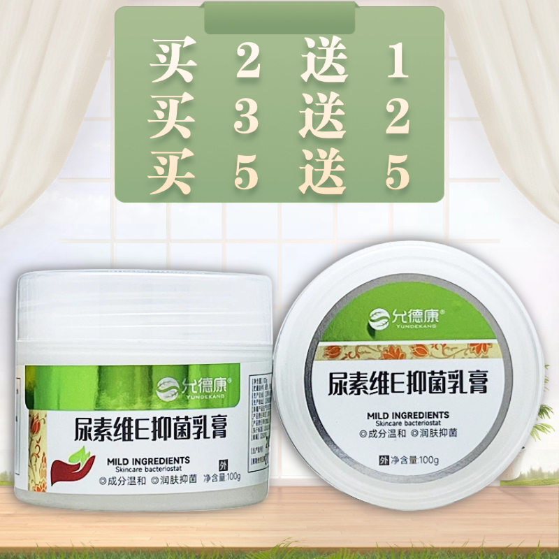 允德康尿素维E抑菌乳膏100g/瓶装图片