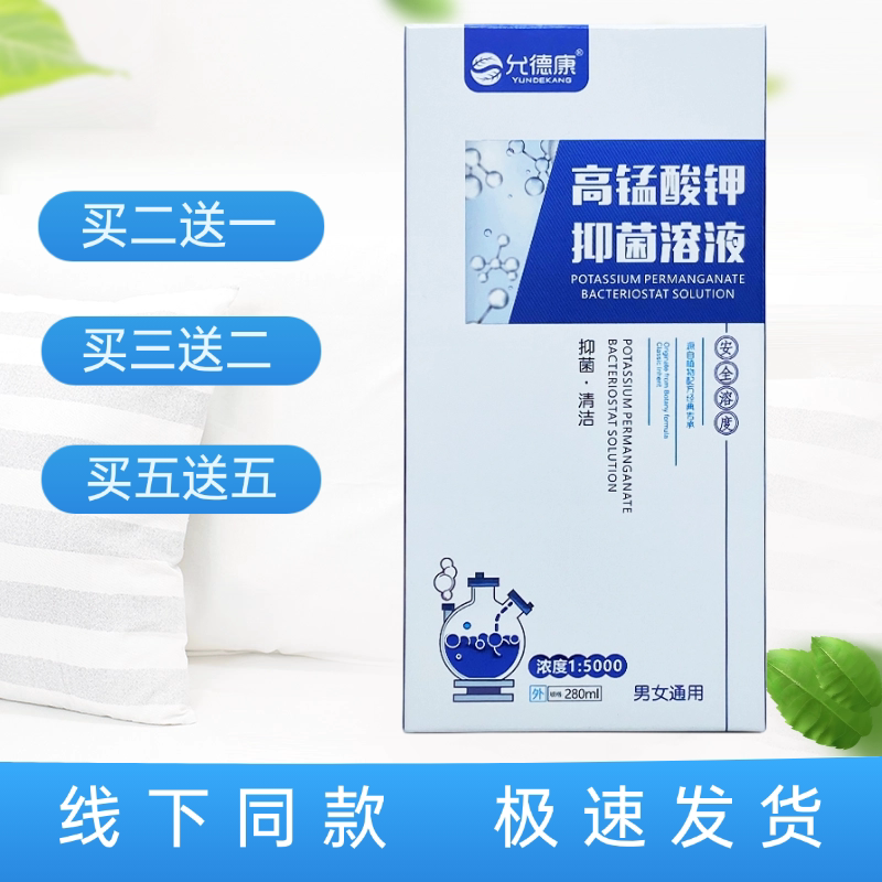 允德康高锰酸钾抑菌溶液280ml/瓶图片