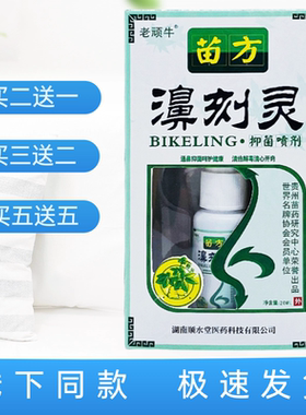 老顽牛苗方濞刻灵抑菌喷剂20ml/瓶