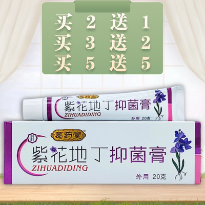 葛药堂紫花地丁抑菌膏20g/支装
