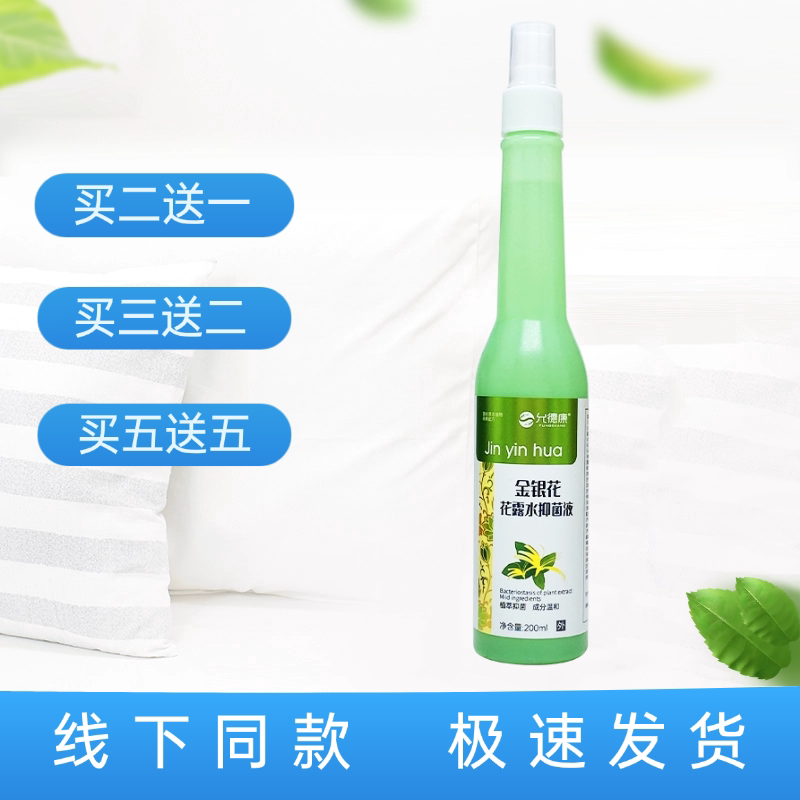 允德康金银花花露水抑菌液200ml图片