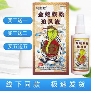 利西堂金蛇蜈蚣追风液100ml/喷剂