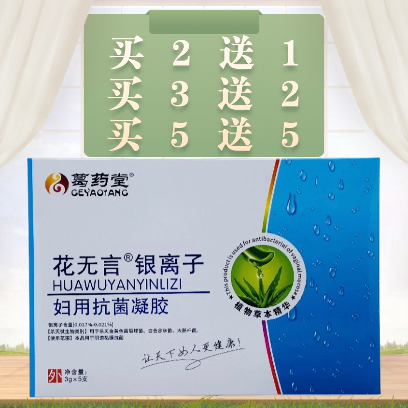 葛药堂花无言银离子妇用抗菌凝胶3g*5支