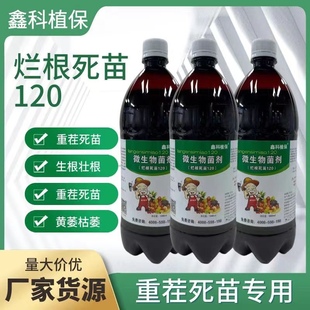鑫科植保 烂根死苗 重茬枯萎 烂根死苗120