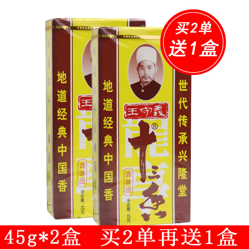 王守义十三香45g*2盒 包邮炒菜烧菜馅料腌制调味料调料 13香 佐料