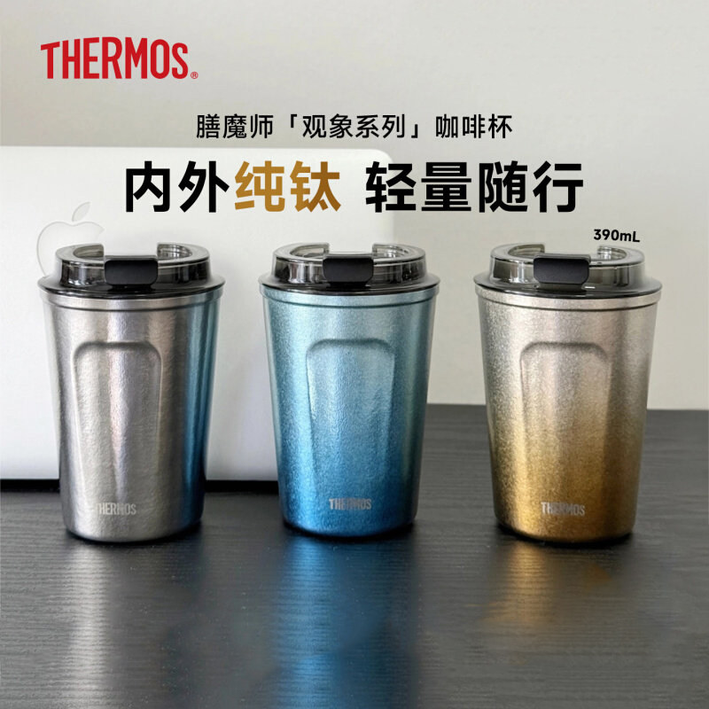膳魔师纯钛保温杯观象系列咖啡杯泡茶杯便携随行车载杯TCOE-380T