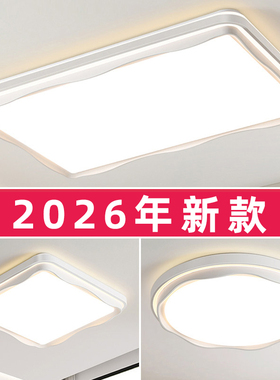 客厅主灯简约现代大气新款led吸顶灯卧室灯中山灯具全屋2026新款