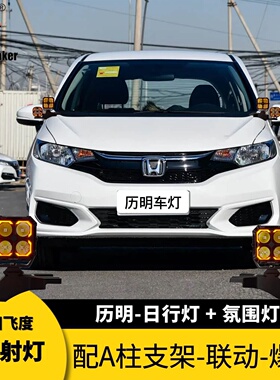 本田飞度2014-2019年专用射灯支架改装A柱射灯强光灯300W12V强光