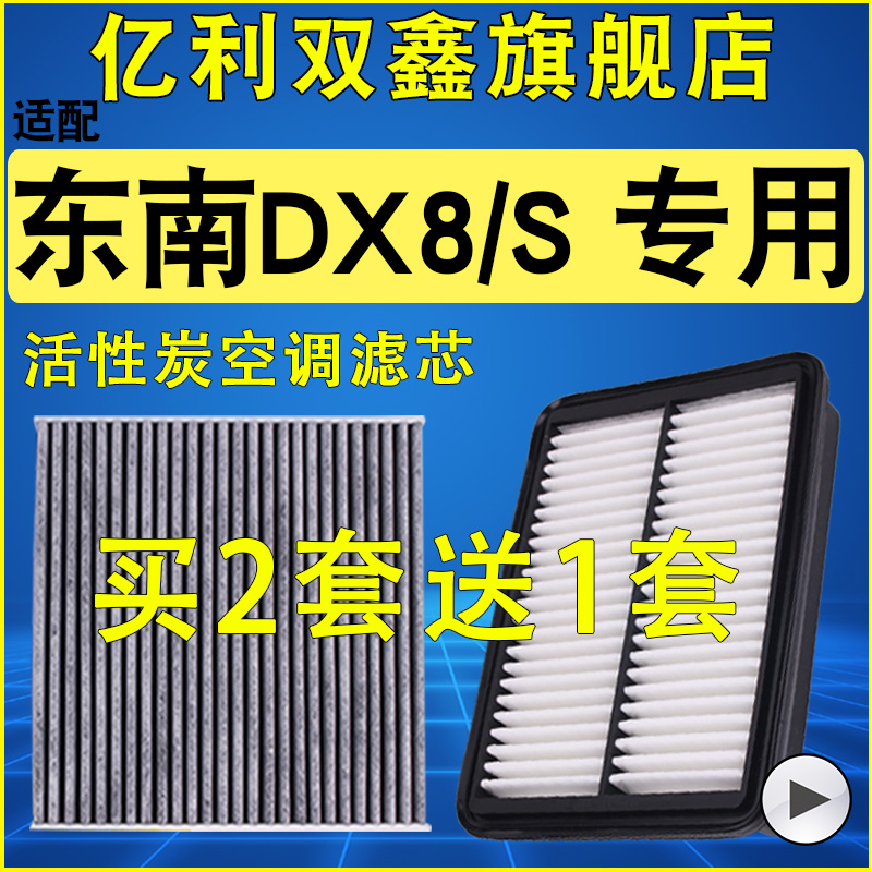 【东南DX8】空气滤芯空调滤清器