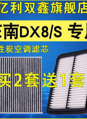 适配东南DX8 DX8S空气滤芯空调滤清器格空滤原装升级1.5T 22-25款