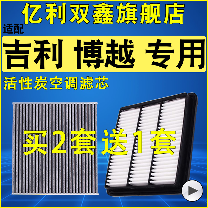 【吉利博越】空气滤芯空调滤芯