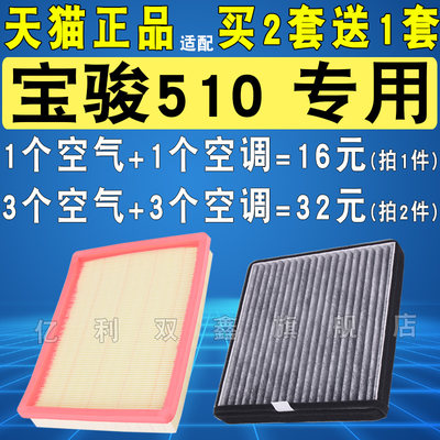 宝骏510空气滤芯空调滤芯原厂