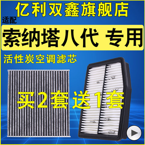 【适配索纳塔八代】空气滤空调滤