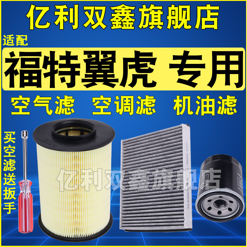 适配翼虎空气滤芯空调滤芯机滤