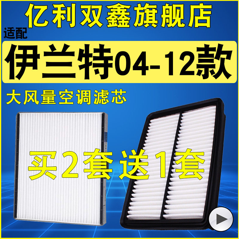 【适配老款伊兰特】空气滤空调滤图片