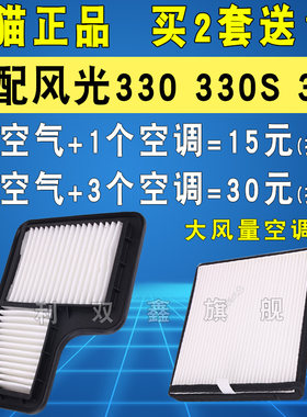 适配风光330S350空气空调滤芯