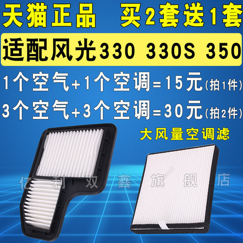 适配风光330S350空气空调滤芯