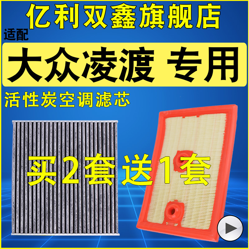 【大众凌渡】空气滤芯空调滤芯