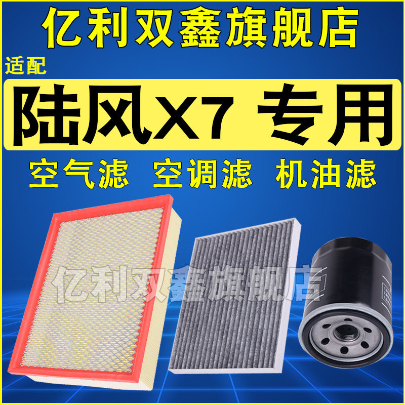 适配陆风X7 1.5T 2.0T空气滤芯空调机油滤清器格三滤原厂升级正品,汽车零部件/养护/美容/维保,空气滤芯,淘宝优惠券,粉丝福利购,淘宝优惠卷
